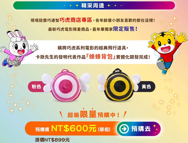 巧虎電影 互動嘉年華特展 - [現貨直出]【超值優惠】蜂蜂背包-黃色 (宅配到府)