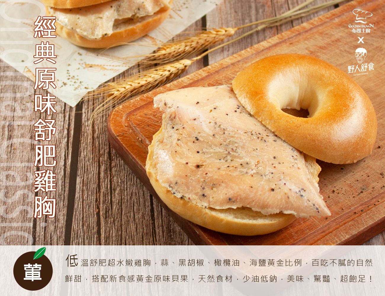 Golden Brown 布朗主廚 - 居家美食6入組 - 【野人舒食聯名口味】經典原味舒肥雞胸貝果x1 + 奶油香蒜x1 + 脆皮起司x1 + 蔓越莓起司三重奏x1 + 美乃滋起司肉鬆x1 + 經典黃金貝果x1