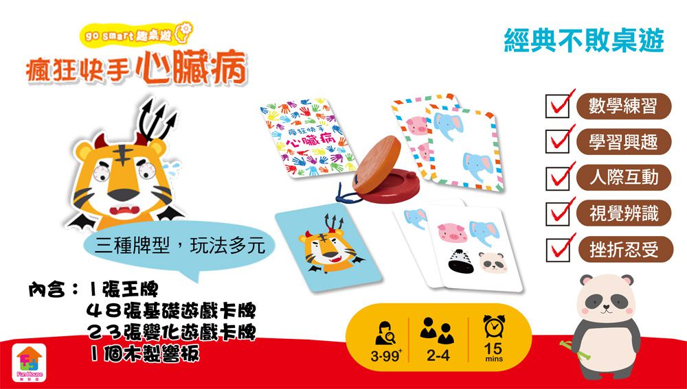 双美生活文創 - go smart趣桌遊：瘋狂快手心臟病