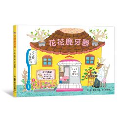 花花鹿牙醫（二版）