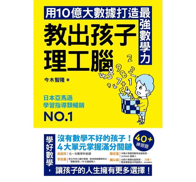 教出孩子理工腦：日本亞馬遜暢銷NO.1！用10億大數據打造最強數學力