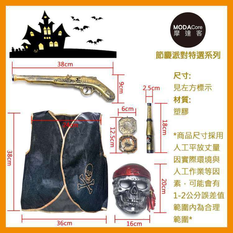 MODACore 摩達客 - ★萬聖派對裝扮★兒童小海盜骷髏面具五件組(面具+背心+ 望遠鏡+復古槍+羅盤)-一組(五件組)