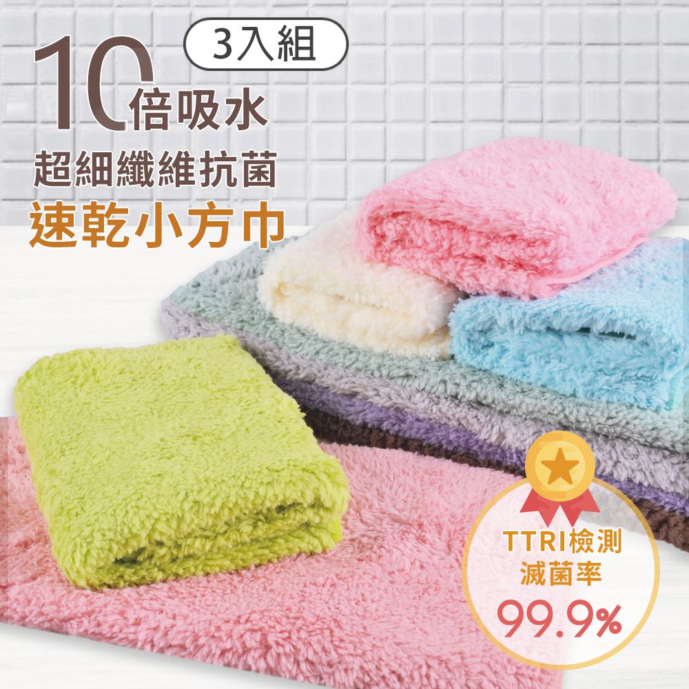 超強十倍吸水超細纖維抗菌小方巾-隨機色 (30x30cm)-3入組
