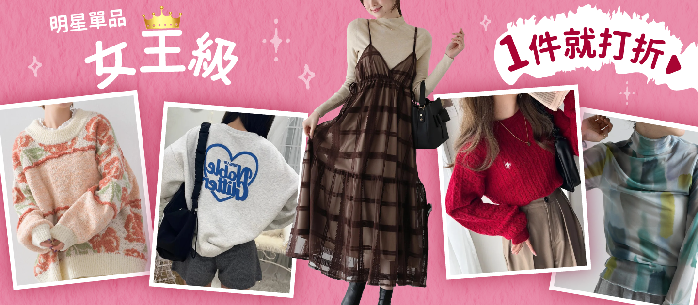 品類活動：年終慶女王單品單件8折