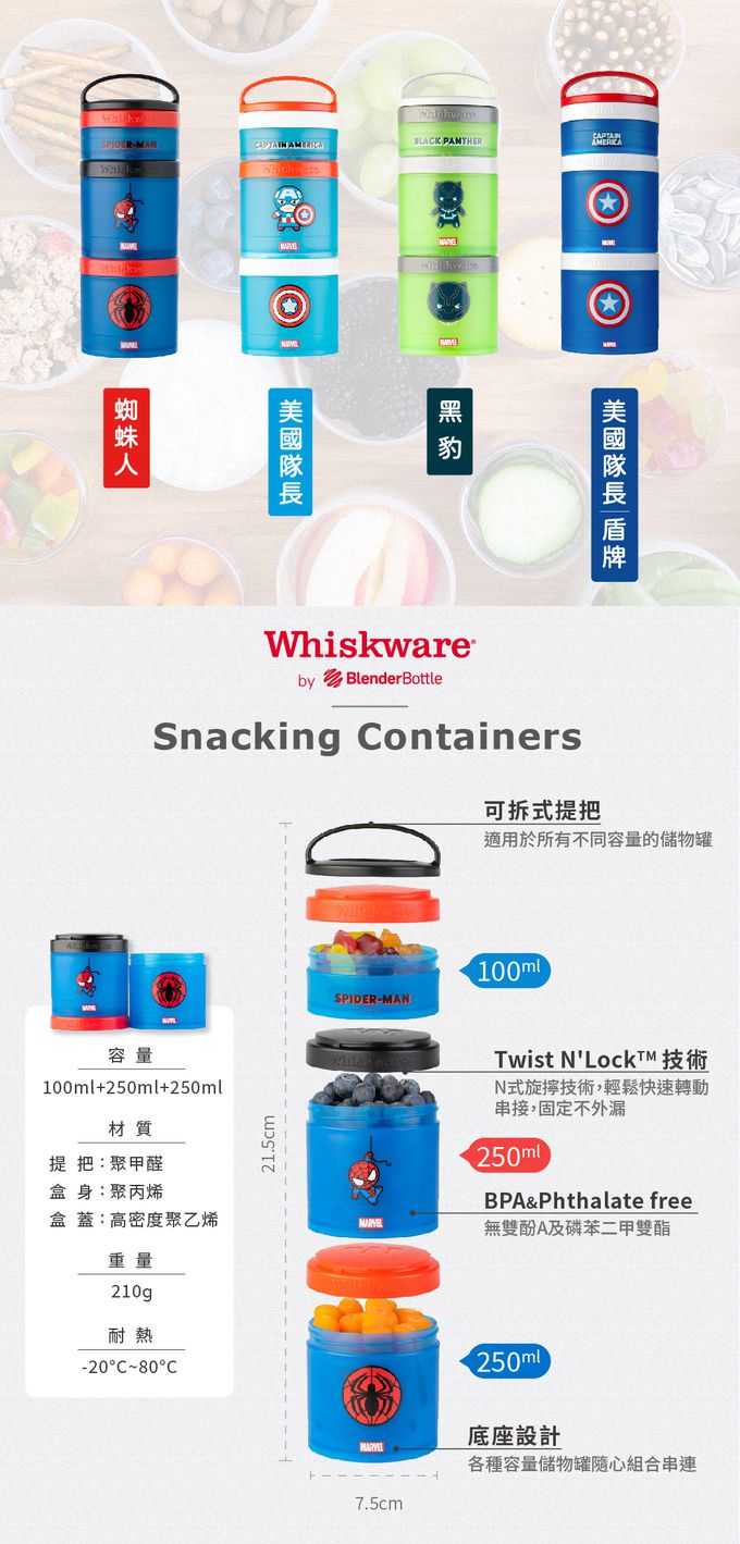 美國 Whiskware 惠食樂 - Marvel系列 | 可提式趣味三層零食收納盒(食物/奶粉分裝罐/方便攜帶/衛生/不含環境荷爾蒙雙酚A)