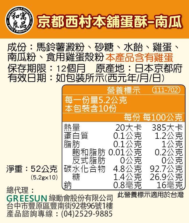 日本和寓良品 - 京都西村本舖蛋酥-南瓜-5.2gx10包/袋