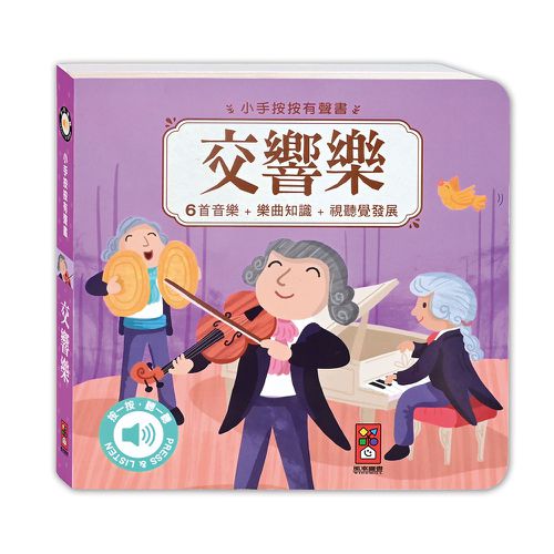古典音樂有聲書(全套四冊)-小手按按
