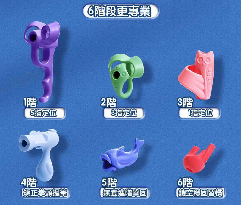 兒童握筆矯正器(全階段6入組)-藍色