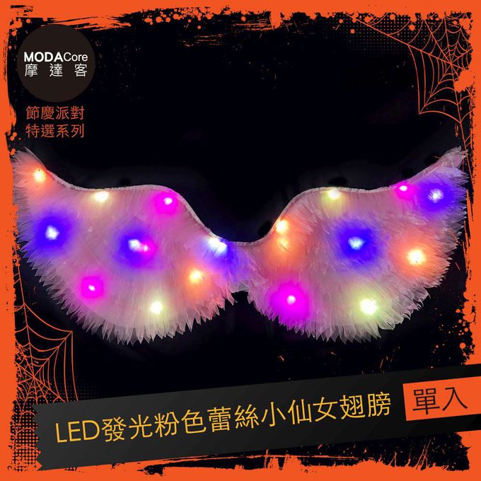 MODACore 摩達客 - 摩達客★萬聖派對變裝扮★LED發光粉色蕾絲小仙女翅膀★Cosplay