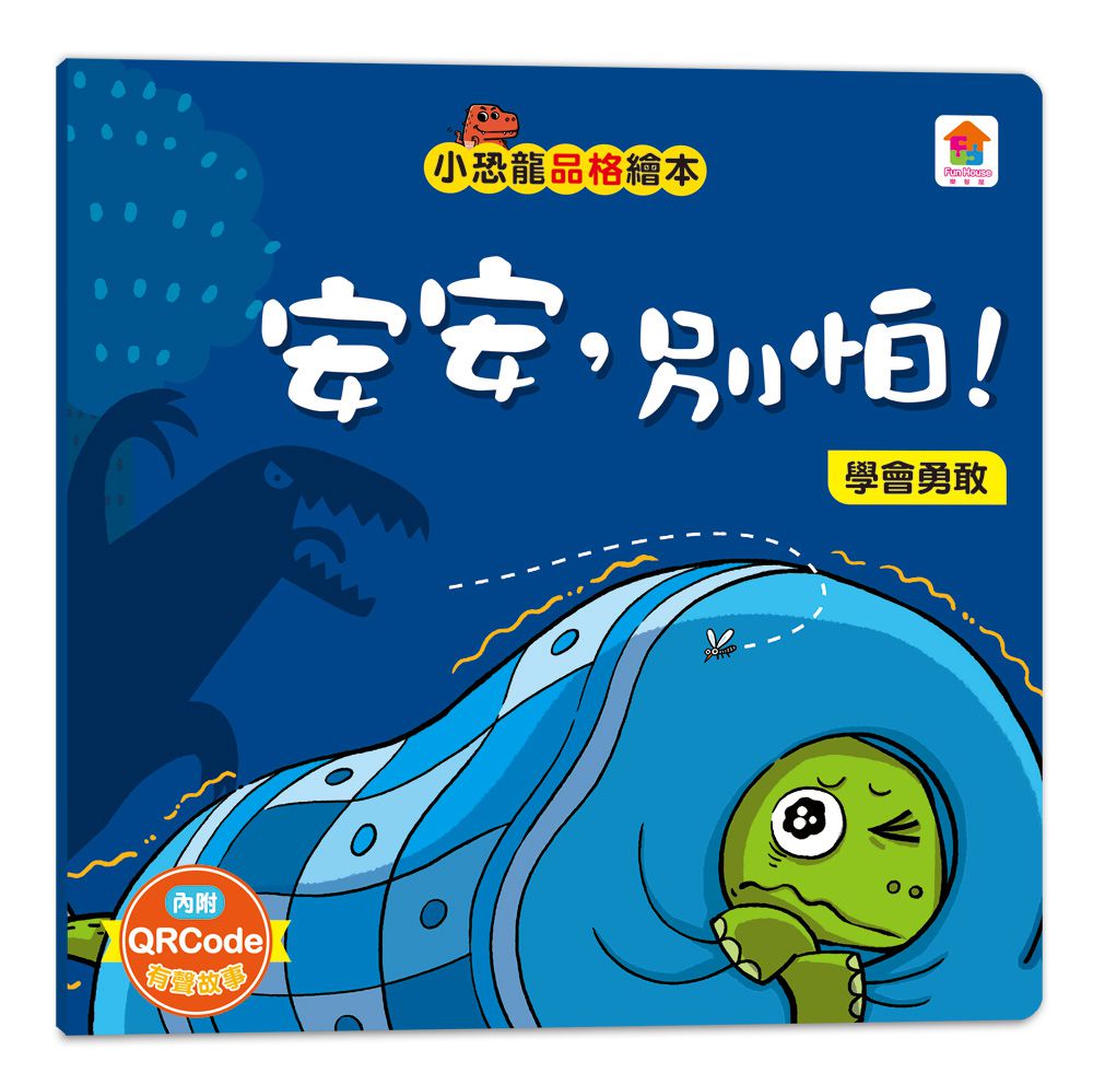 小恐龍品格教育故事繪本-內含都是皮皮惹的禍：學會誠實+了不起的妞妞：學會獨立+安安，別怕！：學會勇敢+山的那邊是什麼？：勇於探索+誰是蛋蛋的媽媽？：培養責任感+候補球員：學會堅持+跳舞吧！威威：培養自信+最好聽的故事：沉著冷靜-8冊