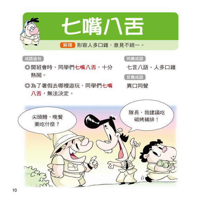 成語小學堂：輕鬆看漫畫學成語