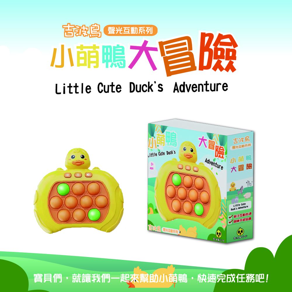 吉波鳥聲光系列-小萌鴨大冒險Little Duck’s Adventures