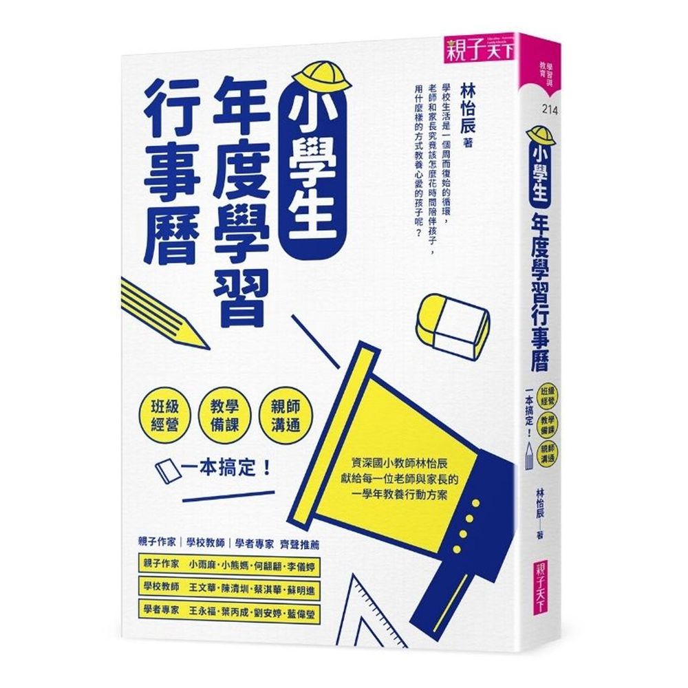 小學生年度學習行事曆(附「超實用10種教學情境表格」別冊)