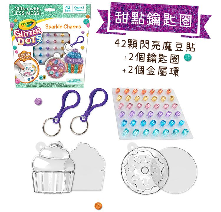 Crayola繪兒樂 - 閃亮魔豆貼_甜點鑰匙圈