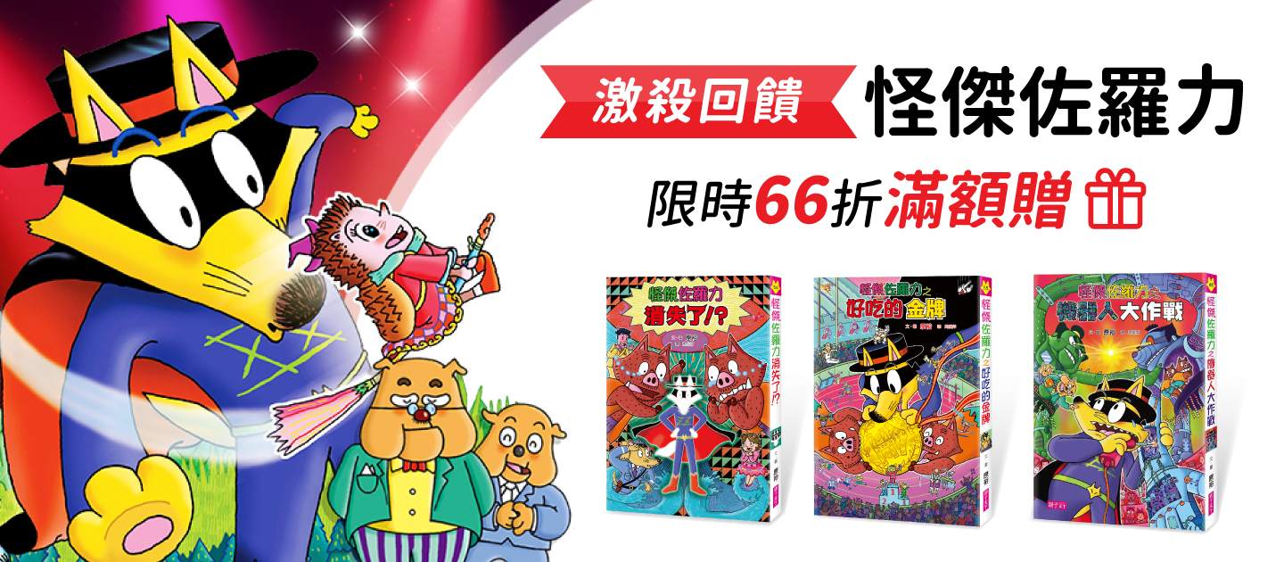 【怪傑佐羅力】新書重磅登場！看過的都會被迷上～滿足低幼孩子好奇心的橋樑書