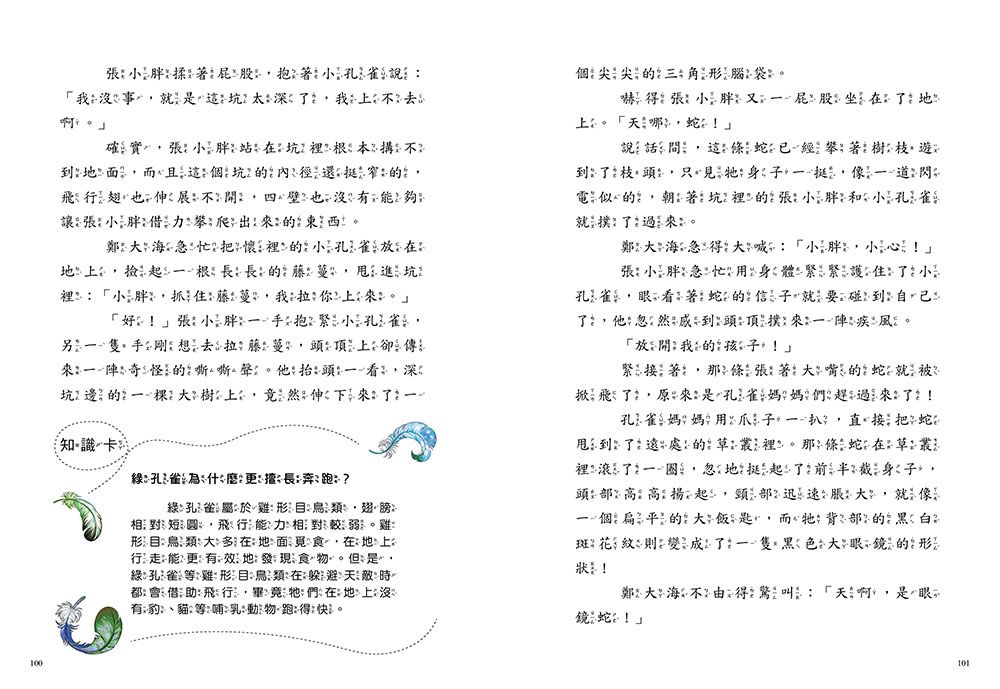 【神奇圖書館】天空歷險記(1)校長變企鵝（中高年級知識讀本）