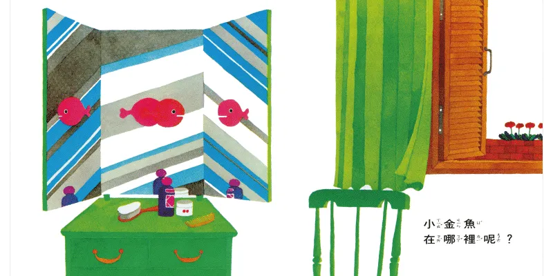 小金魚逃走了-寶寶的第一份書單❤Bookstart閱讀起步走推薦