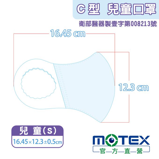 MOTEX 摩戴舒 - C型醫用口罩 (未滅菌)-兒童(適用5-10歲)-藍色 (S-16.45x12.3cm)-50片裸裝/盒