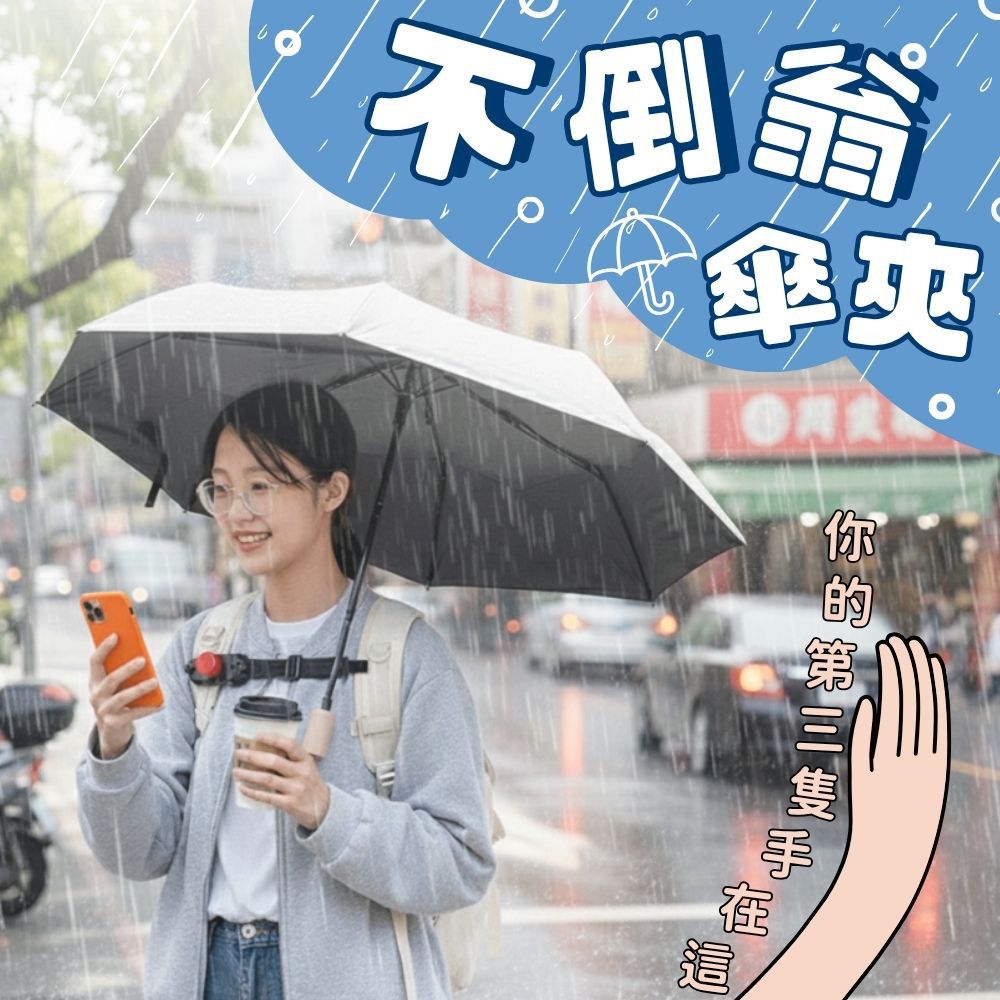 不倒翁傘夾-黑色 (F)