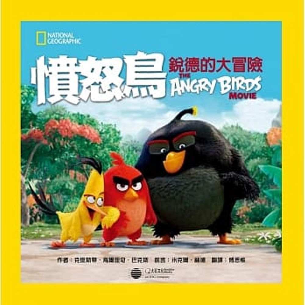 憤怒鳥:銳德的大冒險 (平裝 / 160頁 /全彩印刷)