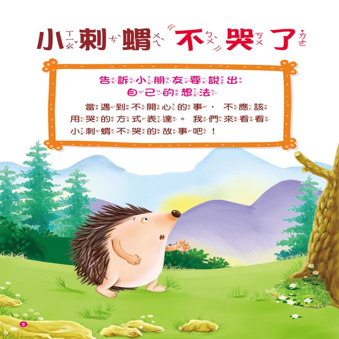 啟發孩子的小故事：小刺蝟不哭了(附CD)(QR Code)