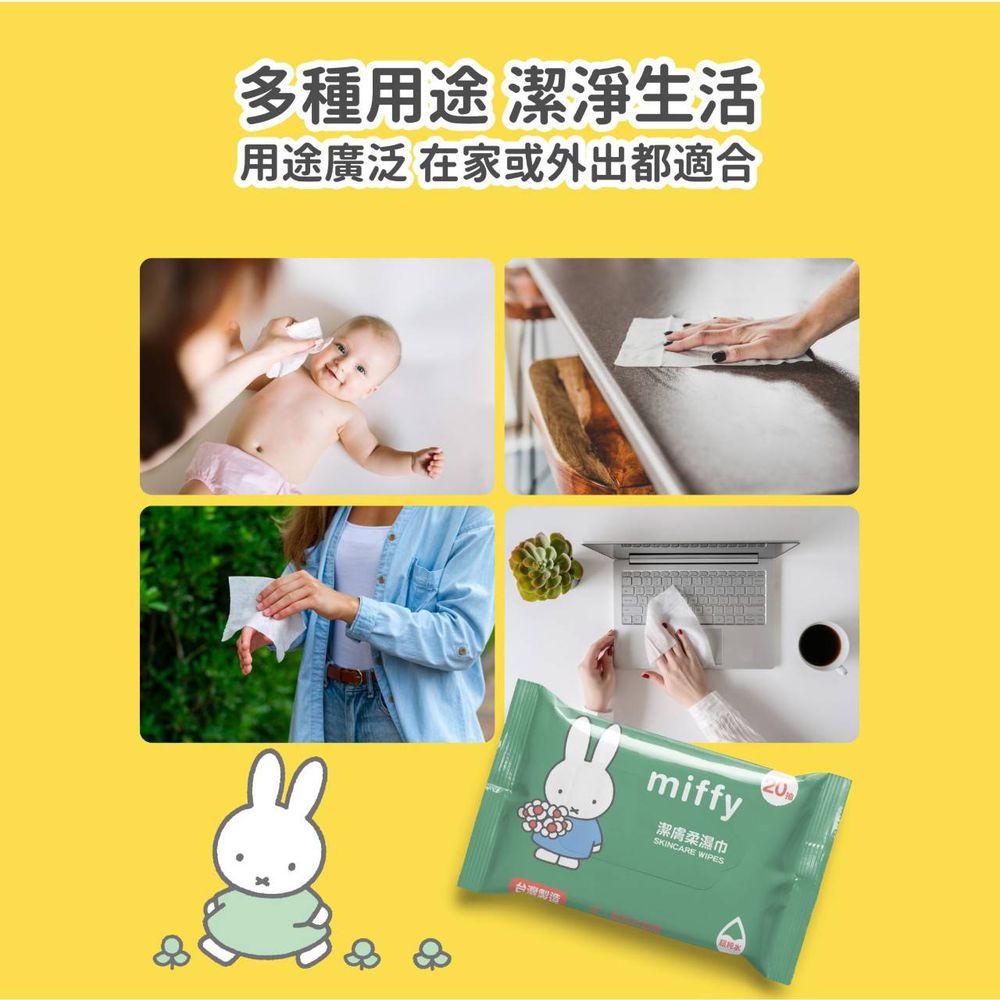 miffy潔膚柔濕巾-20抽(4入/袋)