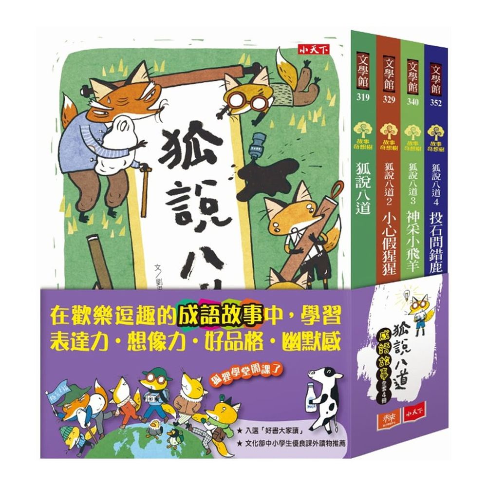 狐說八道成語故事(全套四冊)