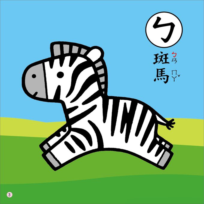 ABCㄅㄆㄇ圖典-雙語小百科