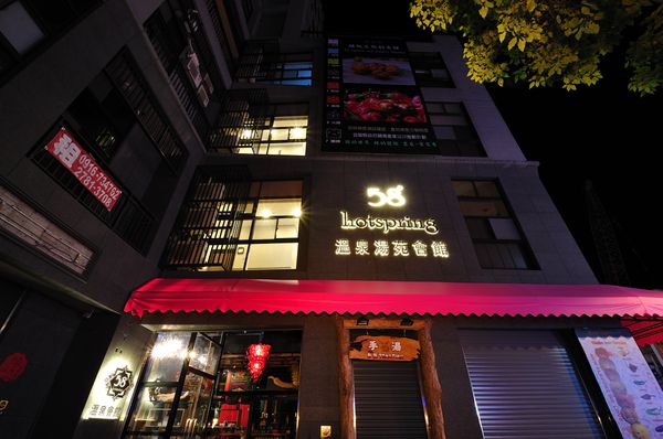 58度溫泉湯苑會館