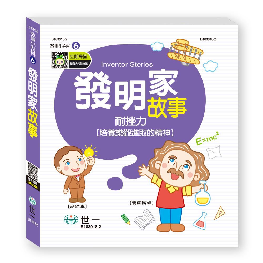 發明家故事(故事小百科)Q