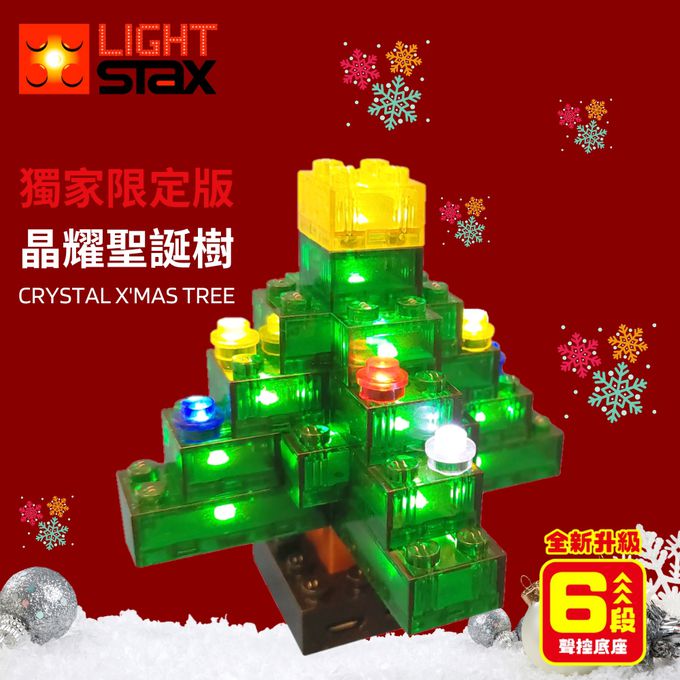 美國 Light Stax - 【獨家限定版】歡樂桶系列-晶耀聖誕樹 CRYSTAL X'MAS TREE-全新升級6段聲控底座-29顆