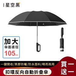 好拾選物houselect - 扣環反向自動勾勾傘/折疊傘/遮陽傘-星空黑(買一送一)