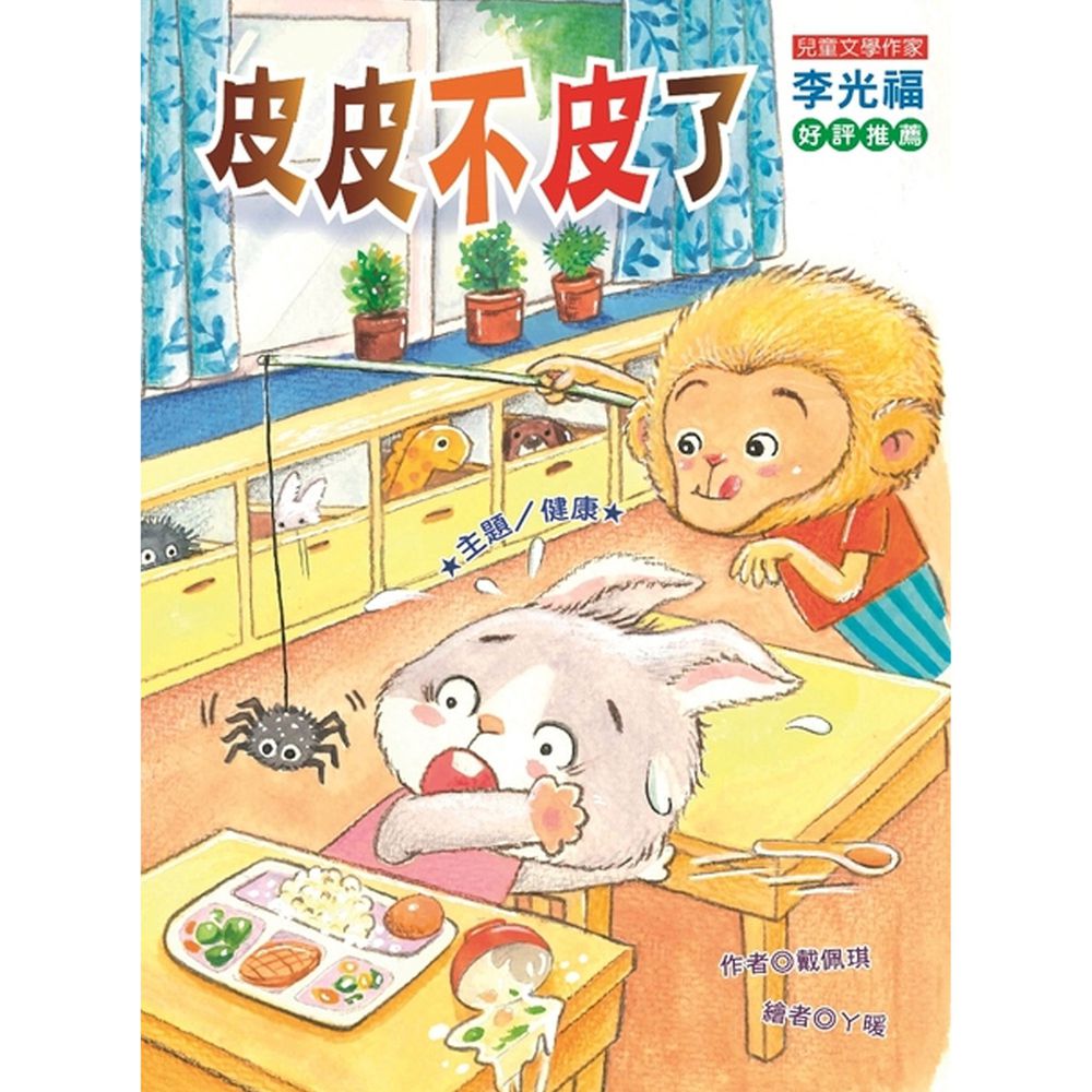 皮皮不皮了!(注音版)-平裝