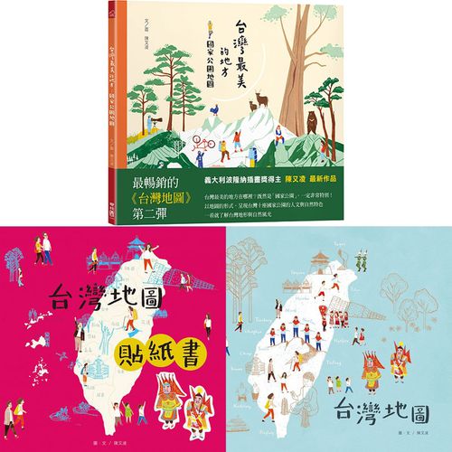 【愛台灣套書】台灣地圖＋貼紙書＋台灣最美的地方：國家公園地圖