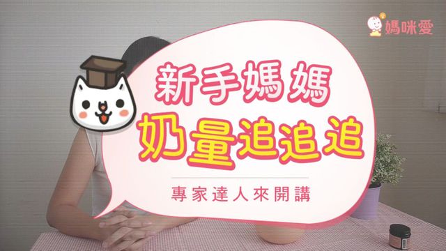 【母乳媽咪必學】簡單追奶 3 撇步，告別少奶奶！
