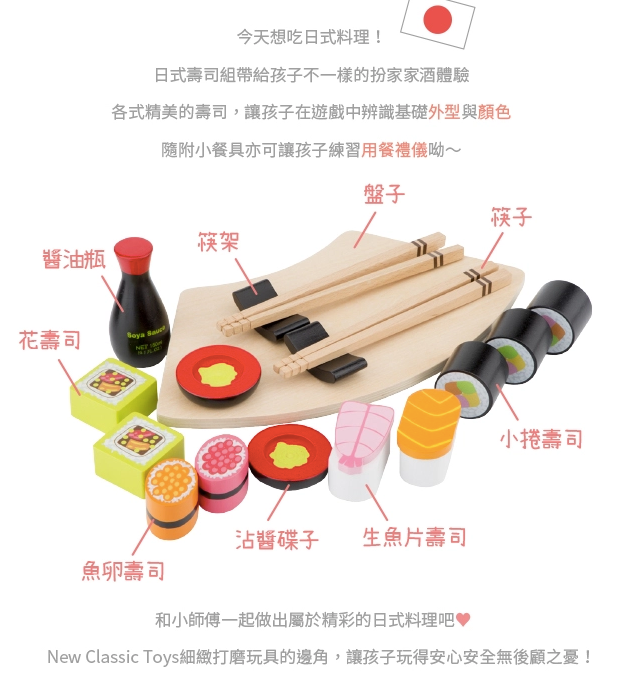 荷蘭 New Classic Toys - 日式壽司組合