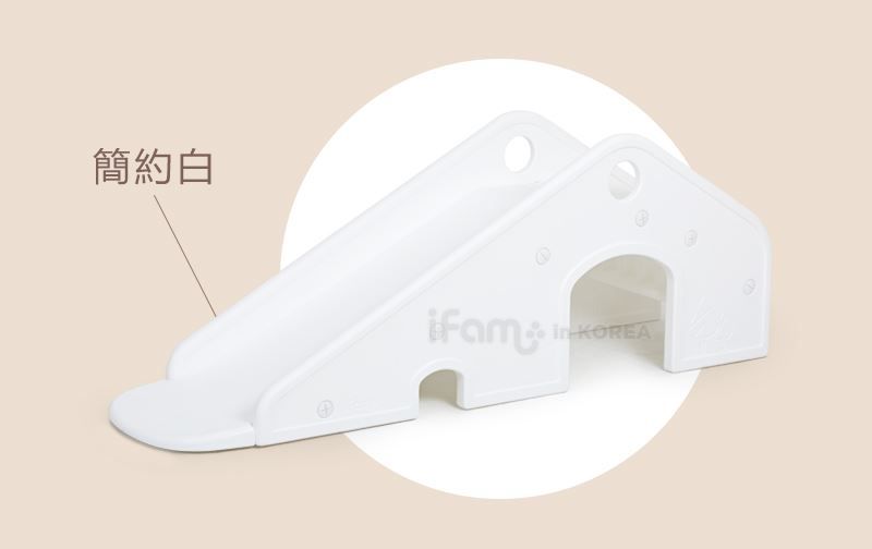 韓國 iFam - 舒適小屋溜滑梯-簡約白
