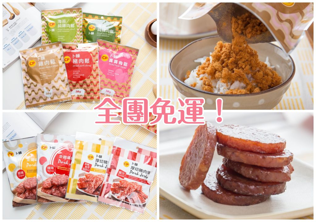 全團免運 ❤【卜蜂】寶寶安心肉鬆、海苔雞肉鬆、超厚切肉乾！