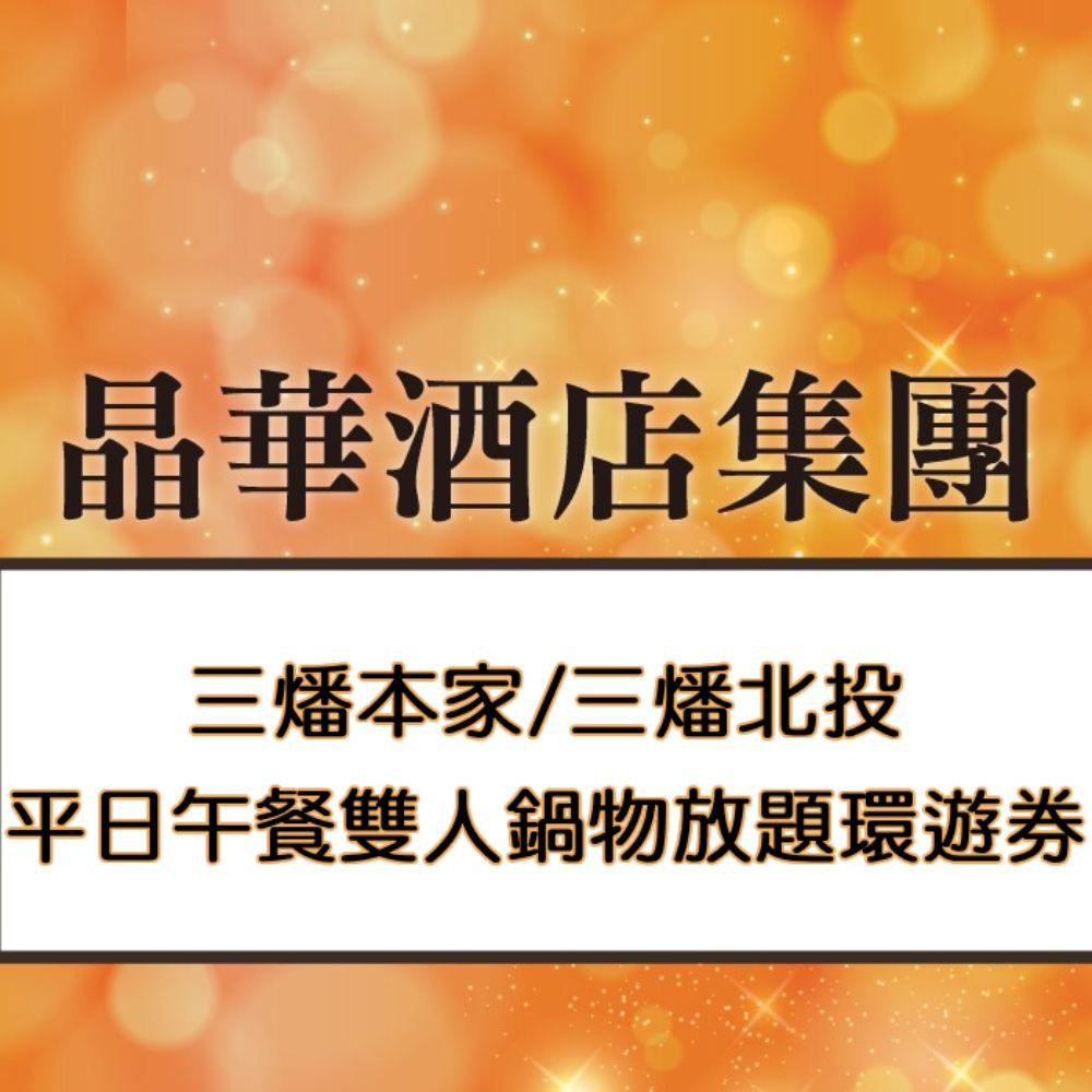 三燔本家/三燔北投2人平日午餐壽喜燒或涮涮鍋吃到飽(加價可用晚餐或假日)