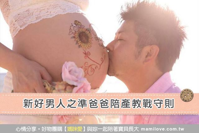 新好男人之準爸爸陪產教戰守則