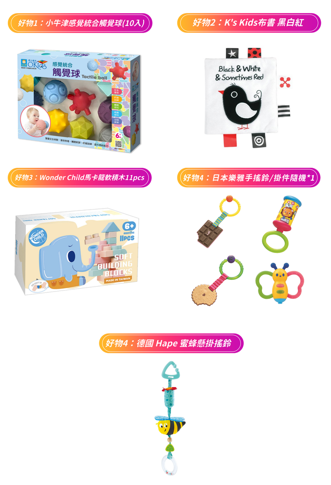 新生兒玩具福袋【1314攏齁哩組】-含小牛津觸覺球(10入)+K's Kids布書黑白紅*1+Wonder Child馬卡龍軟積木11pcs*1+日本樂雅手搖鈴/掛件隨機*1+德國 Hape蜜蜂懸掛搖鈴*1-原價$2014