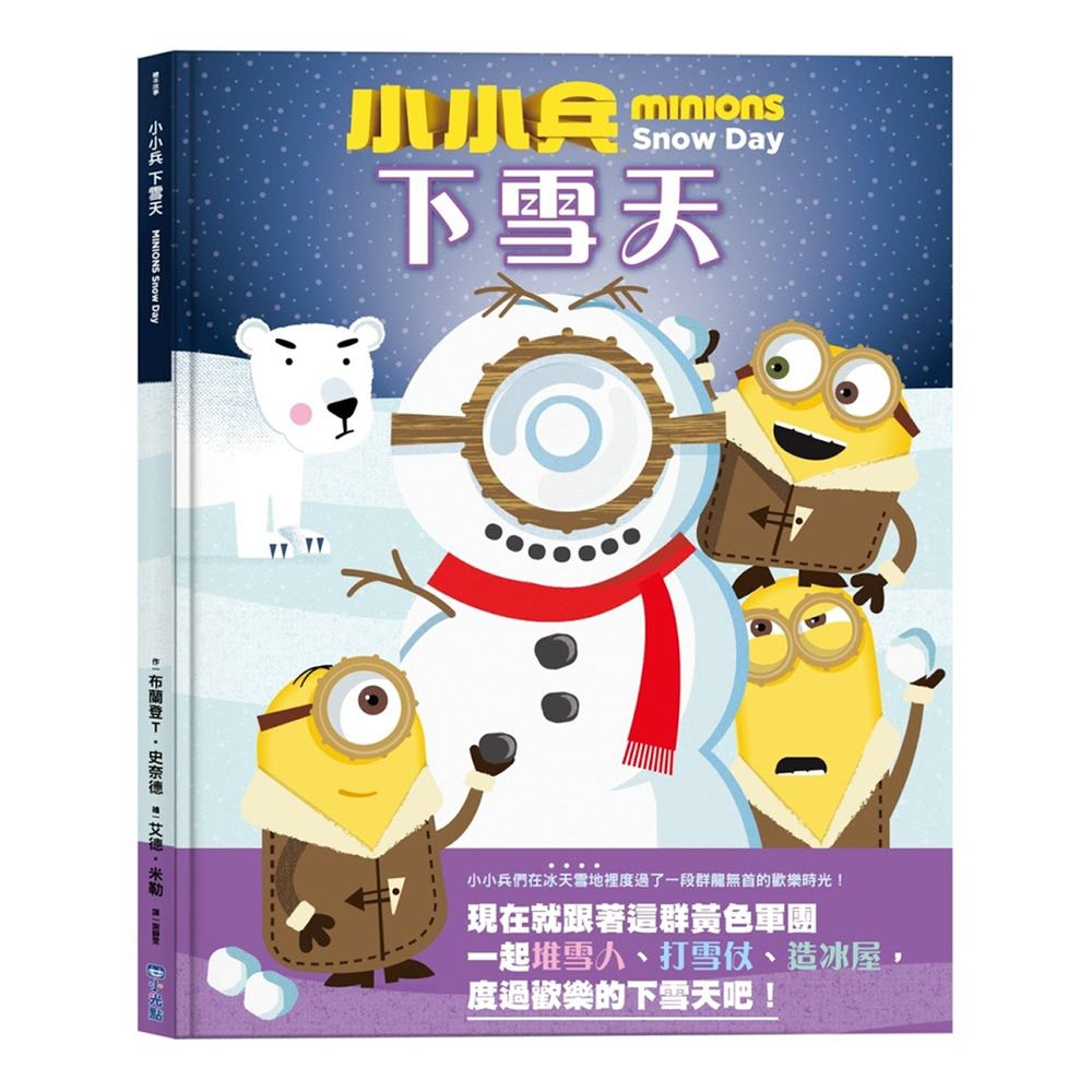 小小兵故事繪本5下雪天