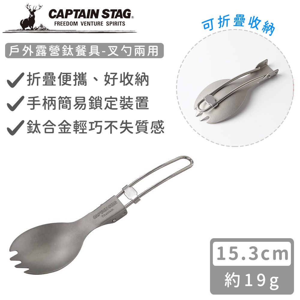 日本CAPTAIN STAG - 戶外露營鈦餐具-叉勺兩用