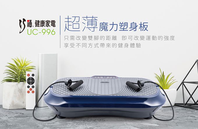 巧福 CHIAO FU - UC-996B魔力塑身板(藍色)+UC-838足浴按摩機