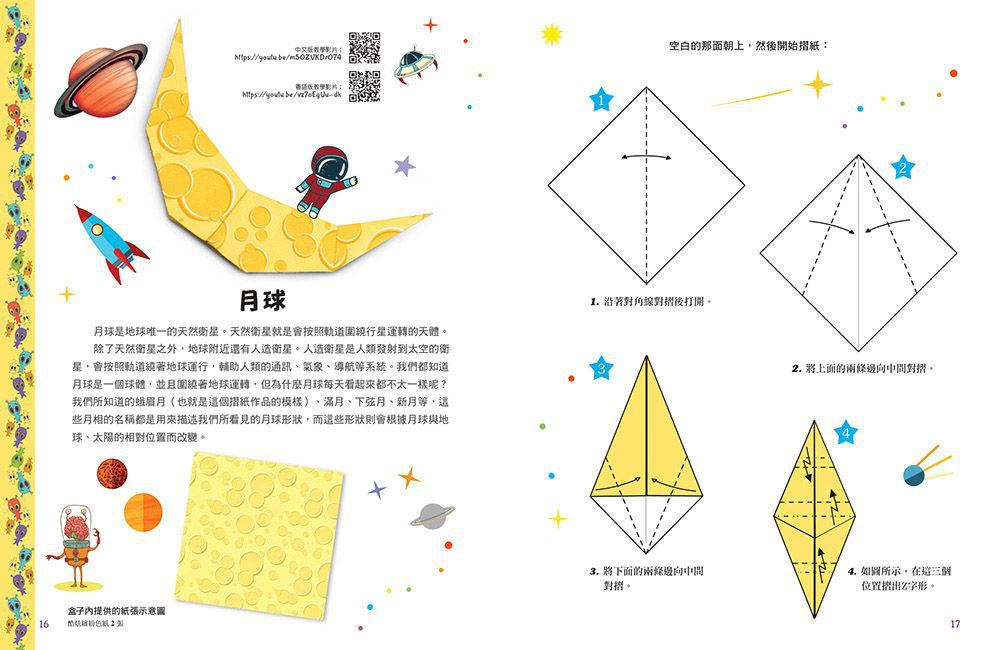 摺出宇宙：孩子的第一本太空探索摺紙書