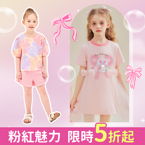 這樣穿「粉」可以！粉紅童裝大集合＃國際粉紅日限定優惠✨