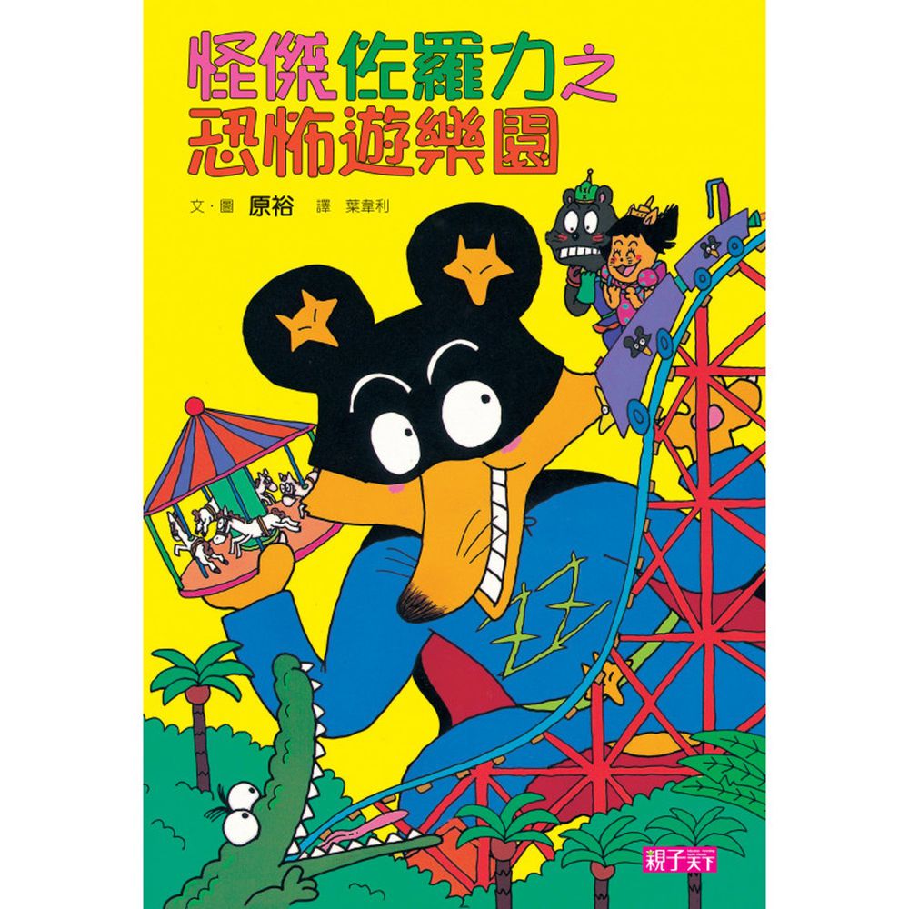 怪傑佐羅力-8:恐怖遊樂園