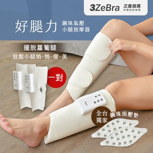 好腿力｜鋼珠氣壓小腿按摩器