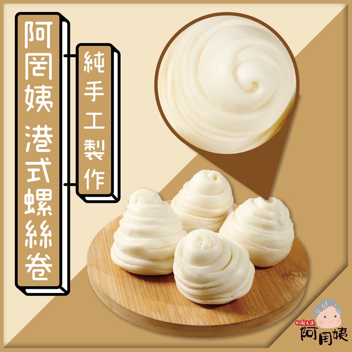 拌伴餐飲 - 【阿罔姨】港式螺絲卷(15顆/包)-450g/包