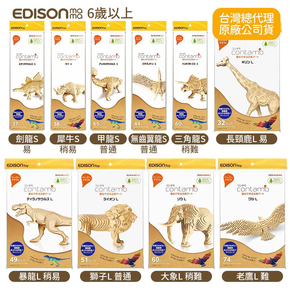 日本 EDISON mama - 手作趣味紙模型L-獅子/普通 (6歲以上)